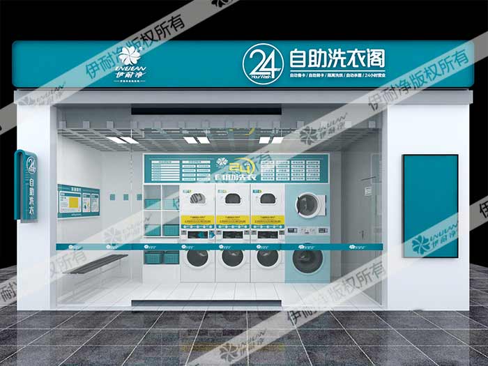 自助洗衣店投資不？